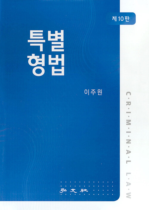 특별형법