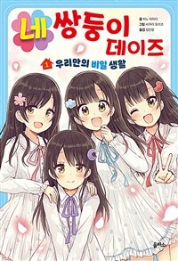 네쌍둥이 데이즈 1