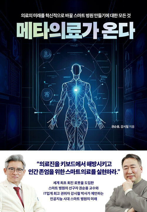 메타의료가 온다