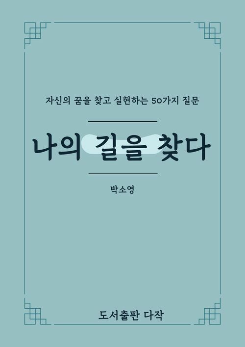 나의 길을 찾다