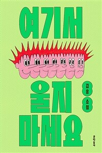 여기서 울지 마세요 : 김홍 소설 표지이미지