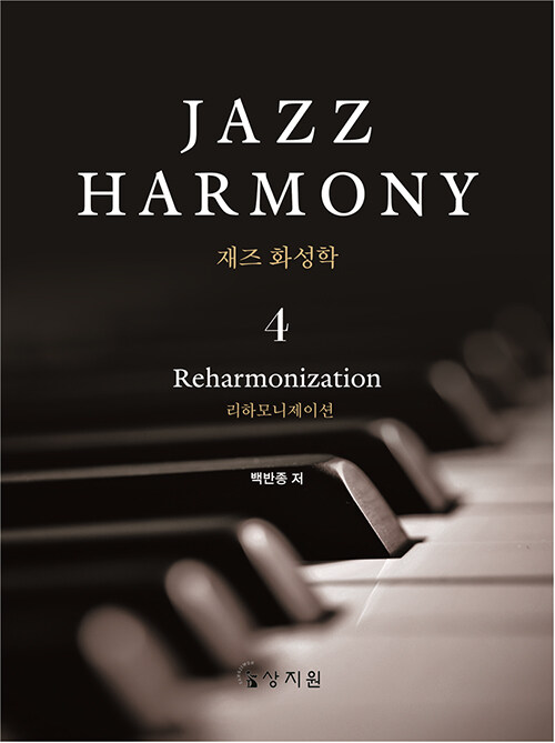 재즈 화성학 Jazz Harmony 4