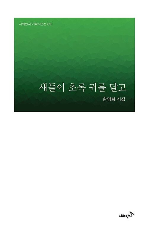 새들이 초록 귀를 달고