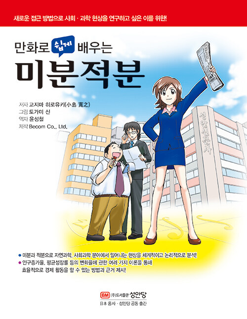 만화로 쉽게 배우는 미분적분