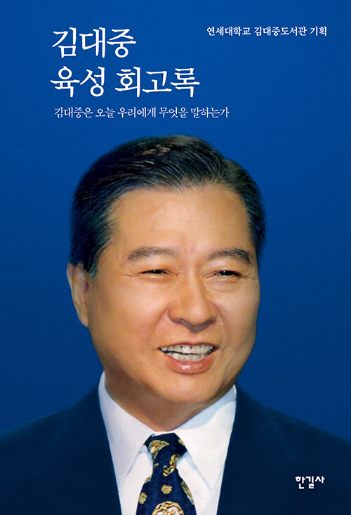 김대중 육성 회고록 (양장)