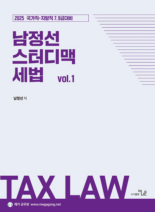 2025 남정선 7.9급 스터디맥 세법 Vol. 1