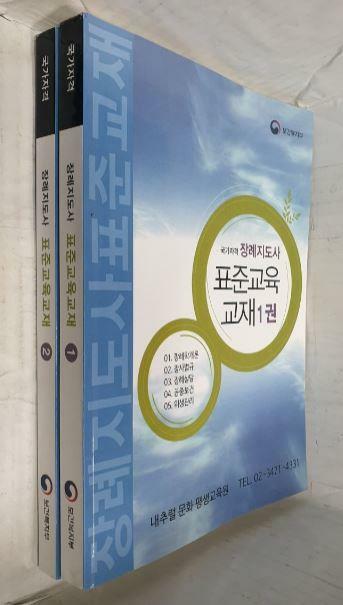 [중고] 장례지도사 표준교육교재 1.2 <전2권>