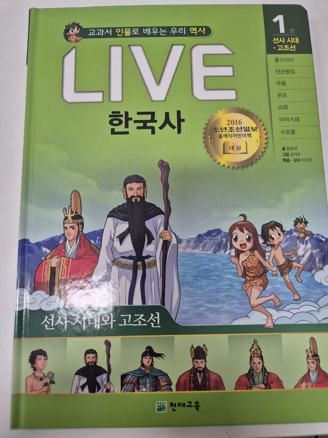 [중고] Live 한국사 1