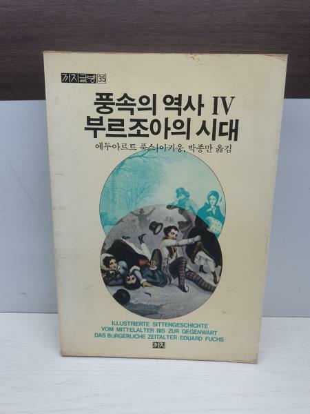 [중고] 풍속의 역사 4 - 부르조아의 시대