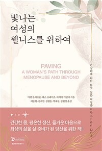 빛나는 여성의 웰니스를 위하여 : 건강하게 나이 들고 싶은 여성을 위한 자기관리 12단계 표지이미지
