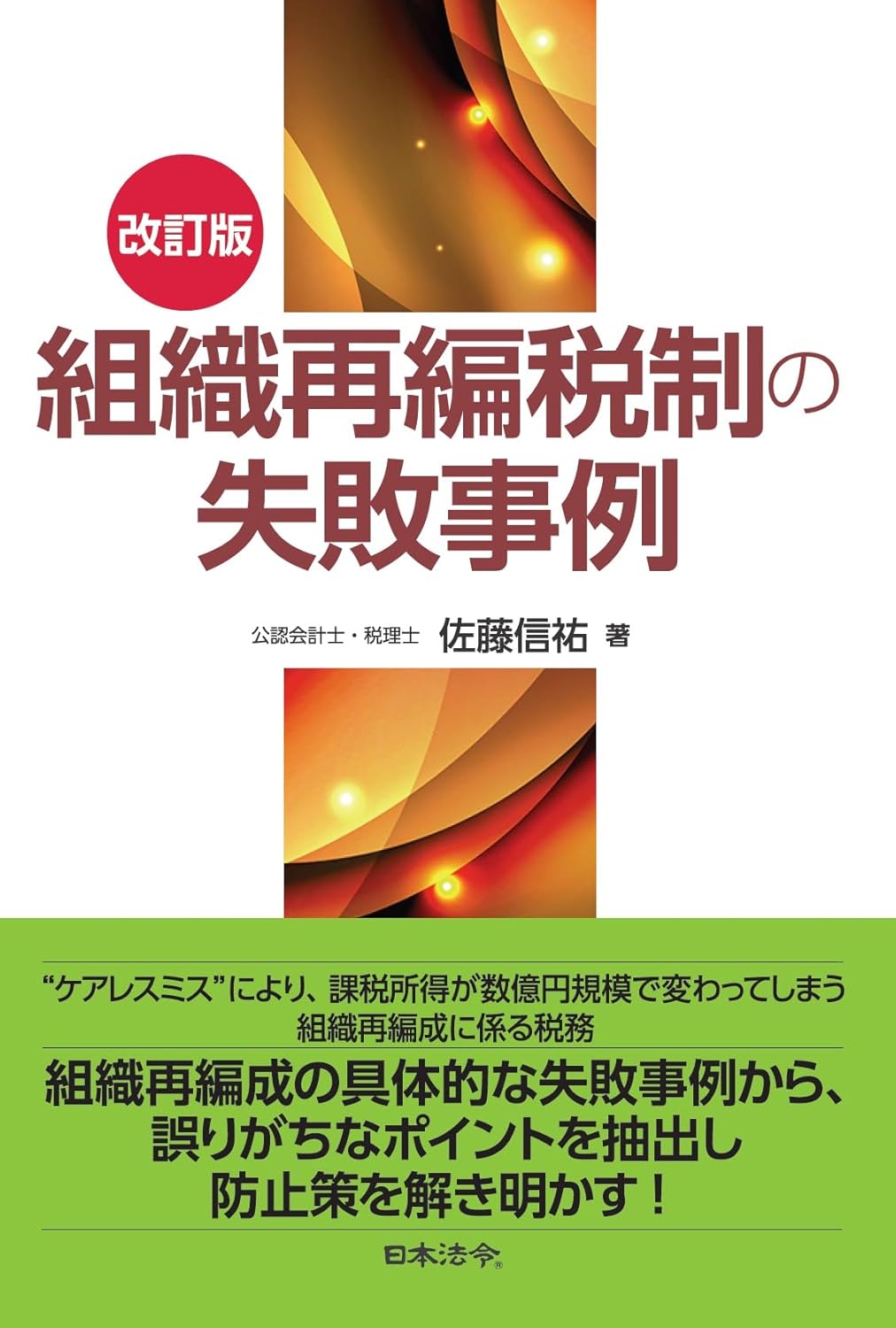 改訂版 組織再編稅制の失敗事例