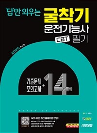 2025 시대에듀 답만 외우는 굴착기운전기능사 필기 CBT기출문제+모의고사 14회