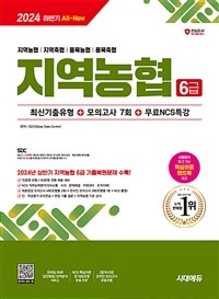 2024 하반기 시대에듀 All-New NCS 지역농협 6급 필기시험 최신기출유형 + 모의고사 7회 + 무료NCS특강