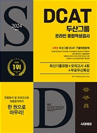 2024 하반기 시대에듀 두산그룹 DCAT 온라인 종합적성검사 6개년 기출+모의고사 4회+무료두산특강