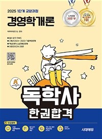 2025 시대에듀 A+ 독학사 1단계 교양과정 경영학개론 한권합격