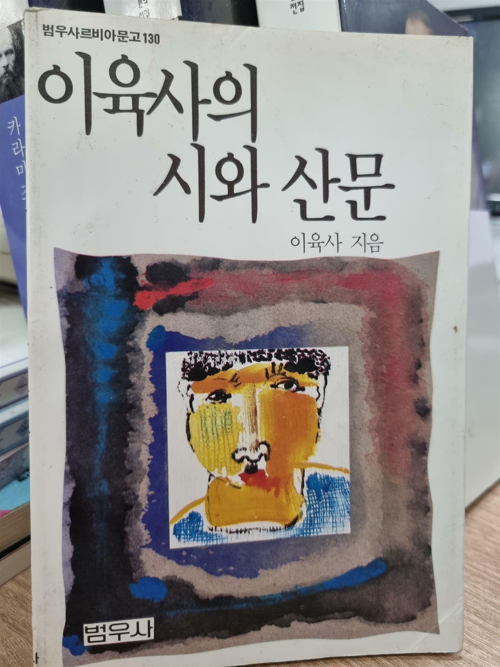 [중고] 이육사의 시와 산문-범우사르비아문고130-범우사