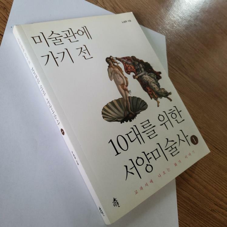 [중고] 10대를 위한 서양미술사 1