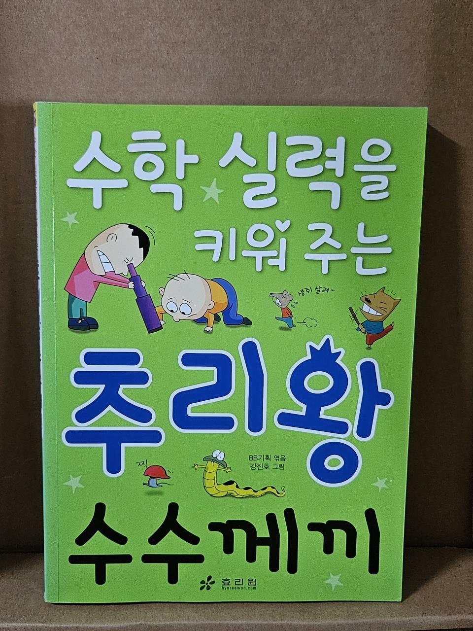 [중고] 수학 실력을 키워 주는 추리왕 수수께끼