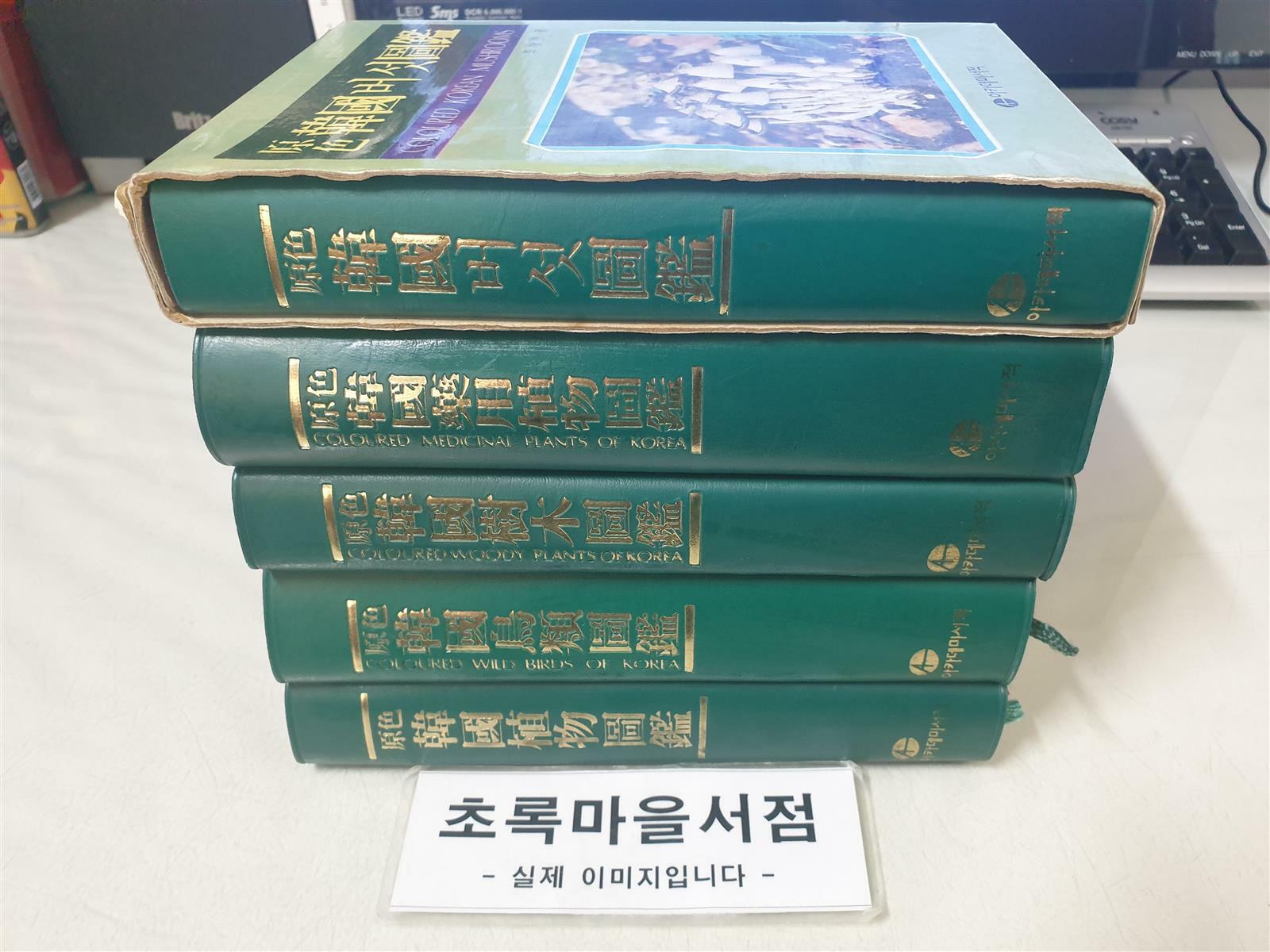 [중고] 원색 한국 도감 시리즈:전5권/식물도감,조류도감,수목도감,식용식물도감,버섯도감/사진3컷참조/초록마을서점 