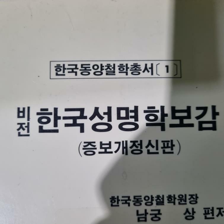 [중고] 비전 한국성명학보감 