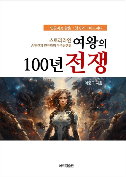 여왕의 100년 전쟁