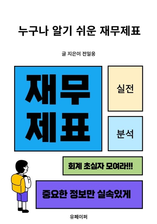 실전 재무제표 분석