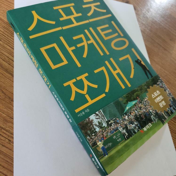 [중고] 스포츠 마케팅 쪼개기 : 실전편