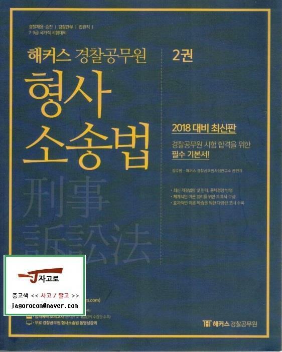 [중고] 2018 해커스 경찰공무원 형사소송법 [1~2권 전2권 중에서 제2권 한권만 판매함]