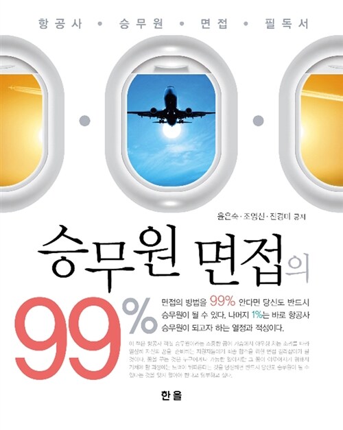 [중고] 승무원 면접의 99%