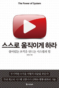 스스로 움직이게 하라 :살아있는 조직을 만드는 시스템의 힘 