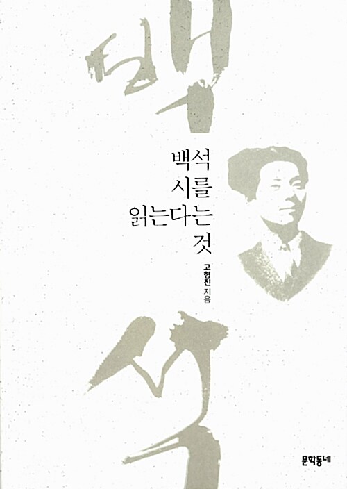 [중고] 백석 시를 읽는다는 것