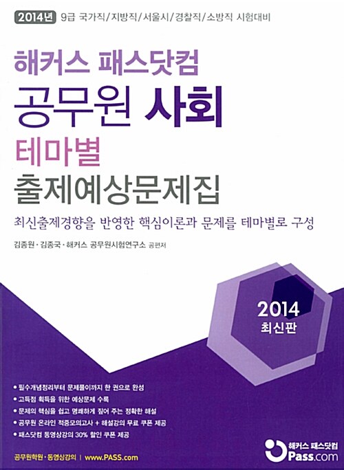 2014 해커스 패스닷컴 공무원 사회 테마별 출제예상문제집 (투킴스)