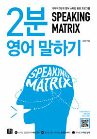 스피킹 매트릭스 :과학적 3단계 영어 스피킹 훈련 프로그램 /Speaking matrix : 2-minute speaking 