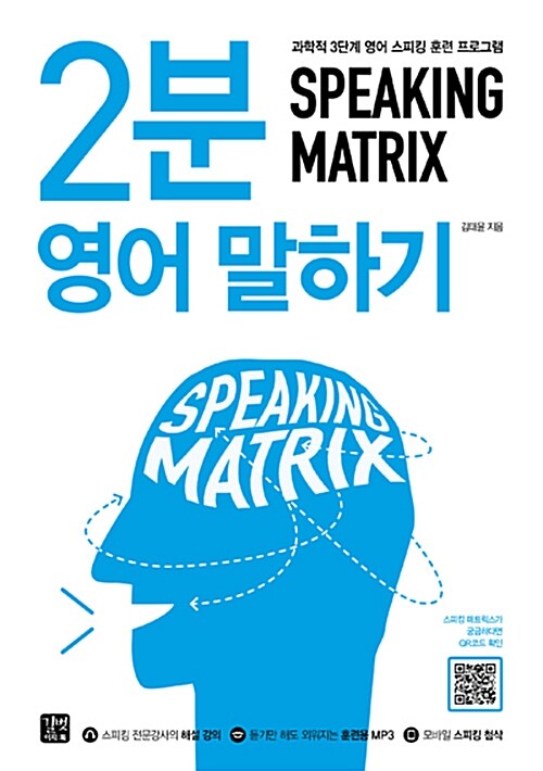 스피킹 매트릭스 2분 영어 말하기= Speaking matrix : 2-minute speaking : 과학적 3단계 영어 스피킹 훈련 프로그램