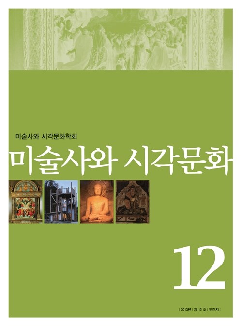 미술사와 시각문화 제12호