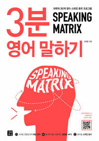 스피킹 매트릭스 :과학적 3단계 영어 스피킹 훈련 프로그램 /Speaking matrix : 3-minute speaking 