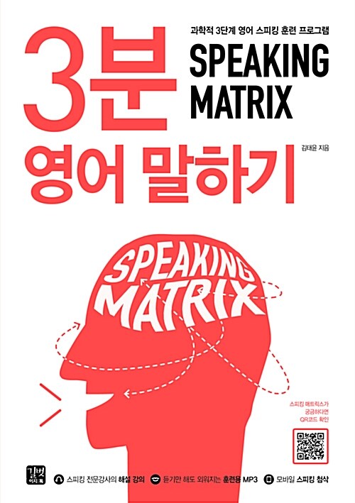 스피킹 매트릭스 3분 영어 말하기= Speaking matrix : 3-minute speaking : 과학적 3단계 영어 스피킹 훈련 프로그램