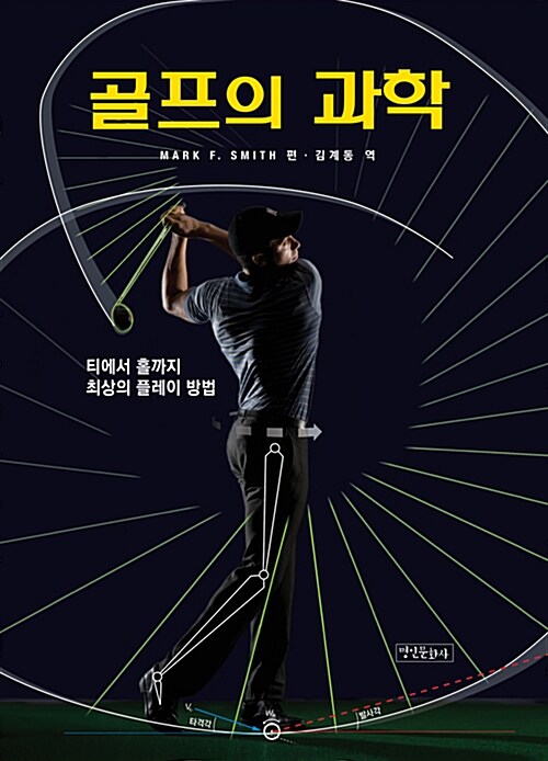 [중고] 골프의 과학
