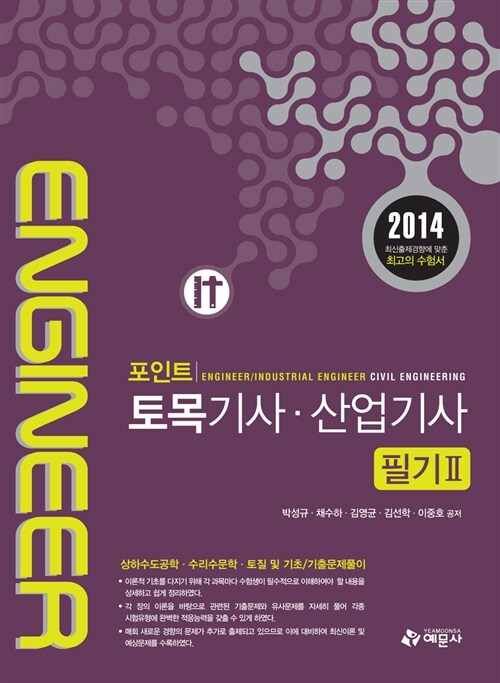 2014 포인트 토목기사.산업기사 필기 2