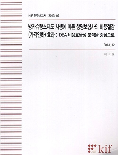 방카슈랑스제도 시행에 따른 생명보험사의 비용절감(가격인하) 효과