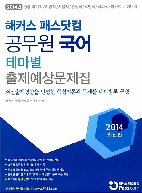 [중고] 2014 해커스 패스닷컴 공무원 국어 테마별 출제예상문제집