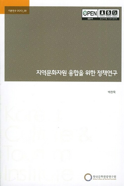 지역문화자원 융합을 위한 정책연구