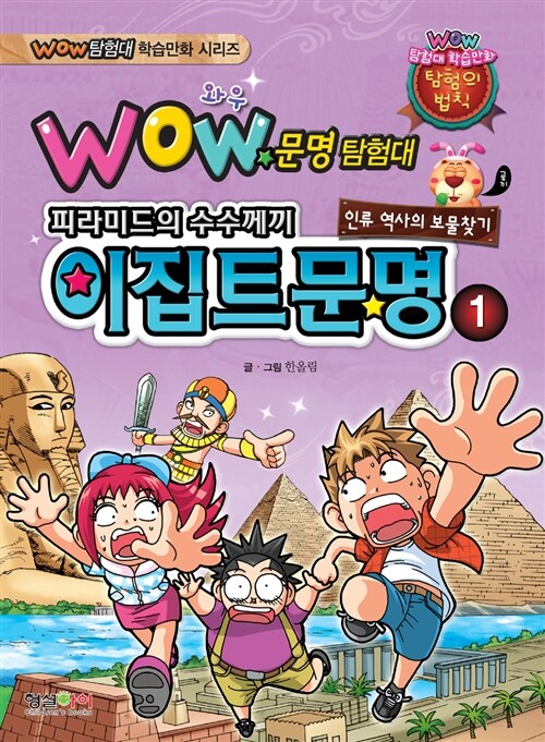 Wow 문명탐험대 : 피라미드의 수수께끼 이집트 문명 1