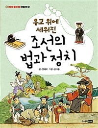 유교 위에 세워진 조선의 법과 정치