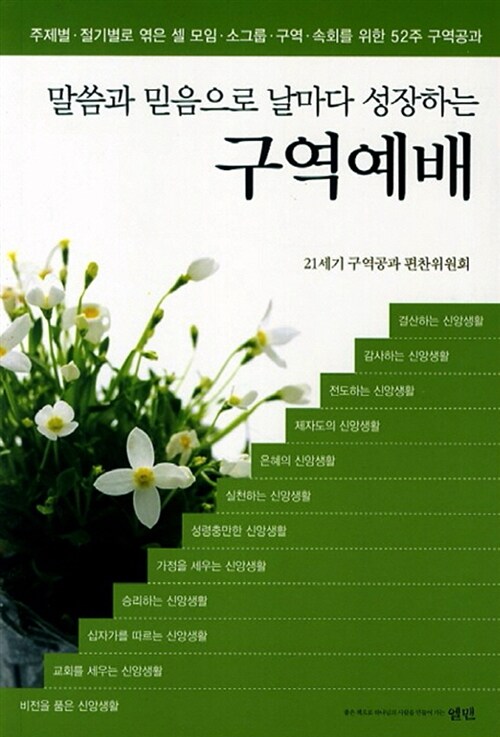 날마다 성장하는 구역예배 (소)