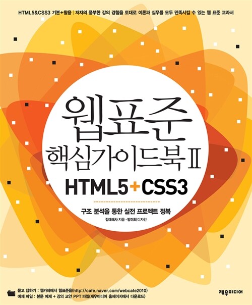 웹 표준 핵심 가이드북 2 XHTML5 + CSS3