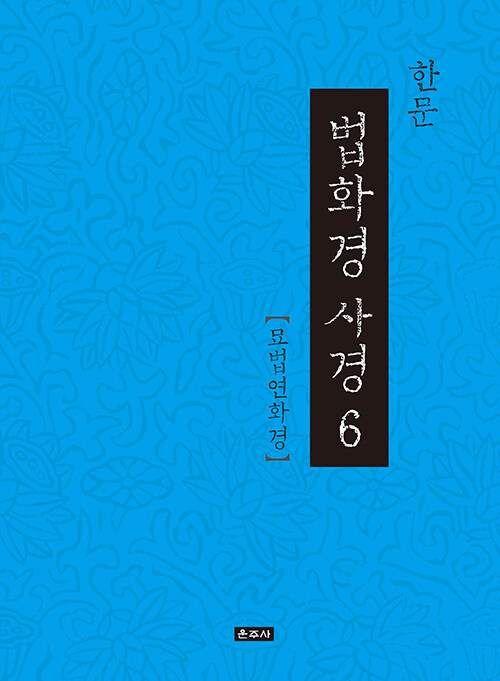 한문 법화경 사경 6