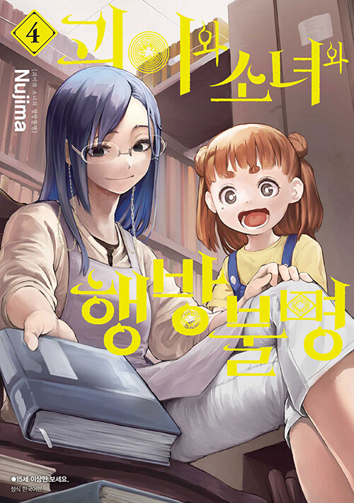 괴이와 소녀와 행방불명 4