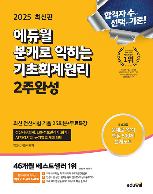 2025 에듀윌 분개로 익히는 기초회계원리 2주완성(최신 전산시험 기출 25회분+무료특강)