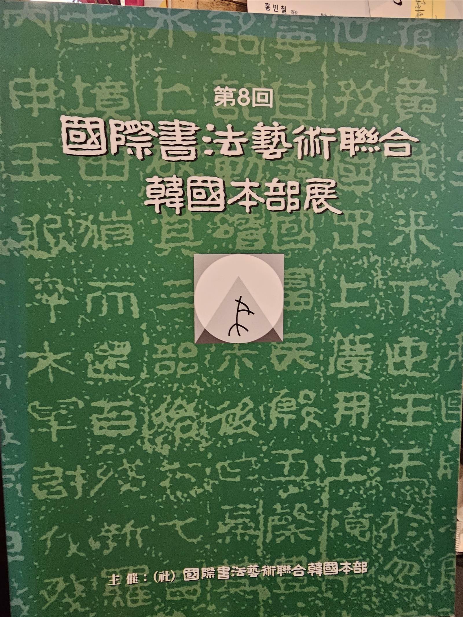[중고] 제8회 국제서법예술연합 한국본부전 2011년